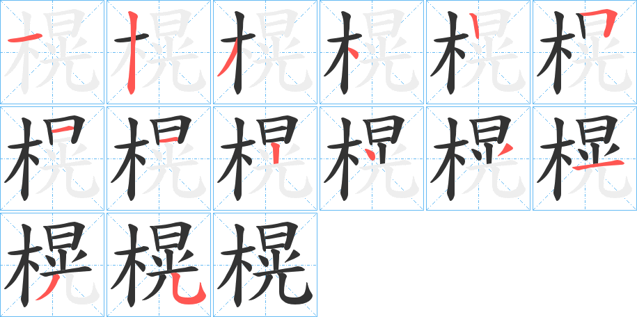 榥的笔顺
