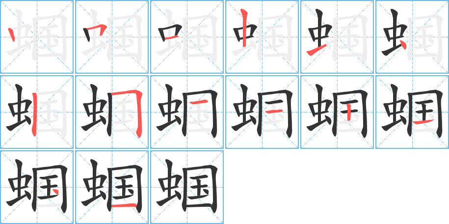 蝈的笔顺
