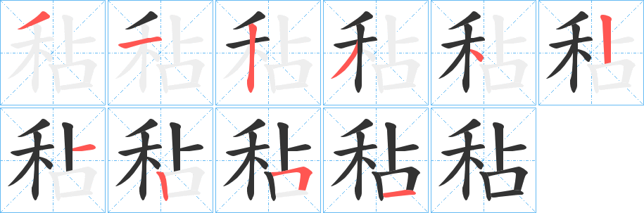 秥的笔顺