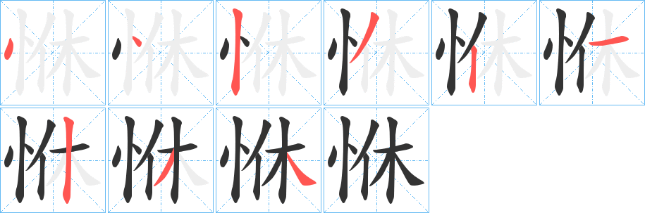 恘的笔顺