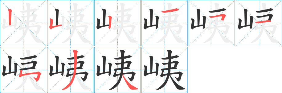 峓的笔顺