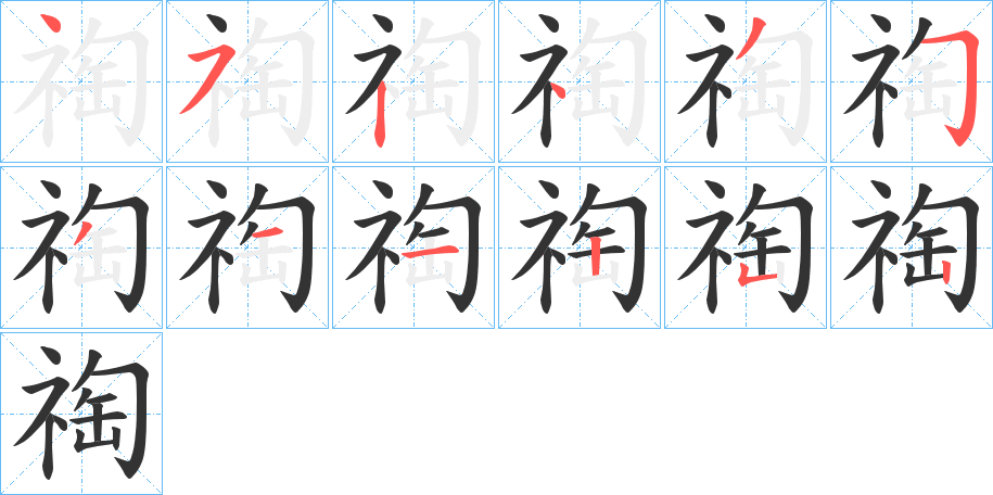 祹的笔顺