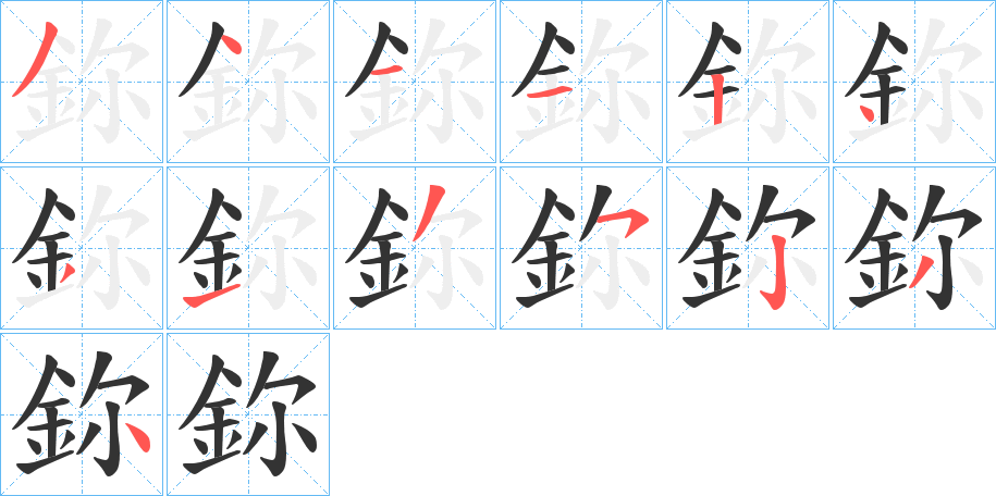 鉨的笔顺