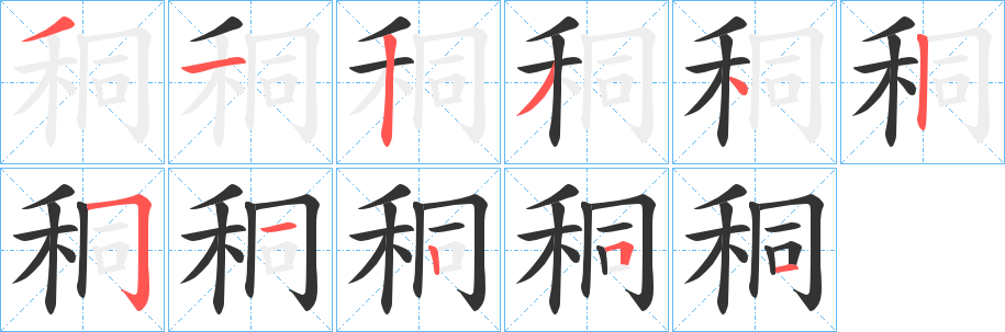 秱的笔顺