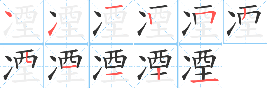 凐的笔顺