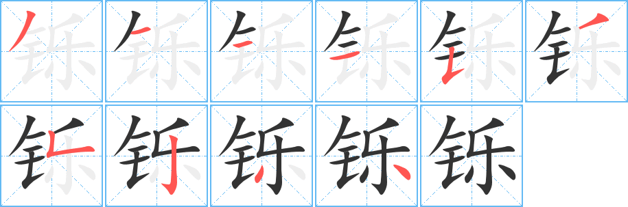 铄的笔顺