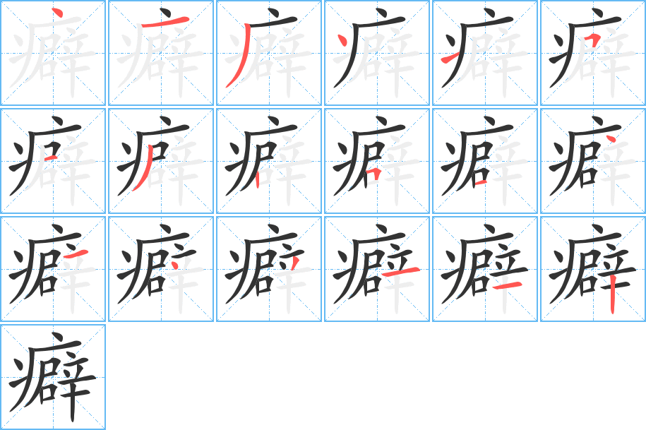 癖的笔顺