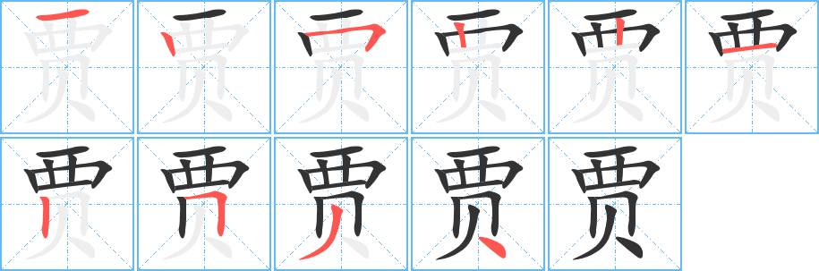贾的笔顺