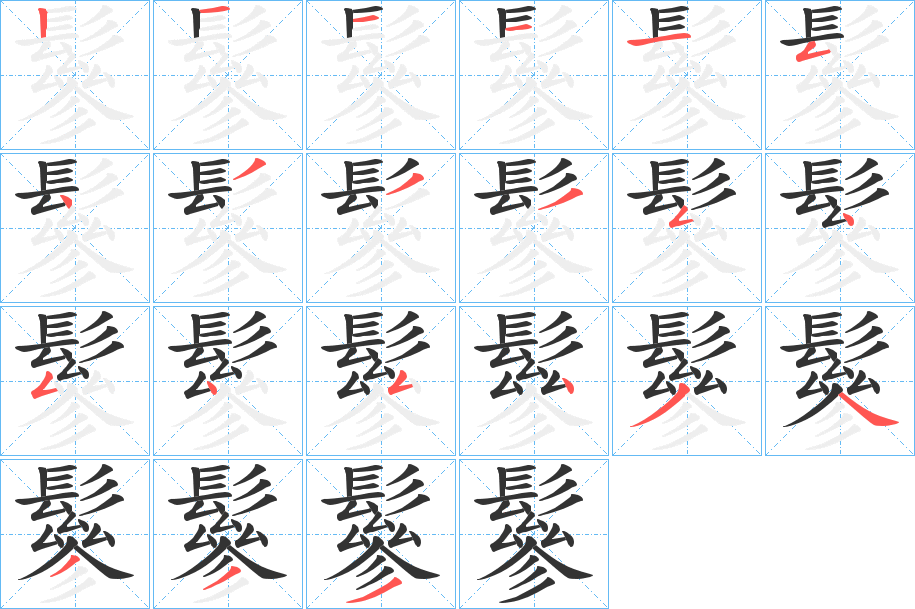 鬖的笔顺