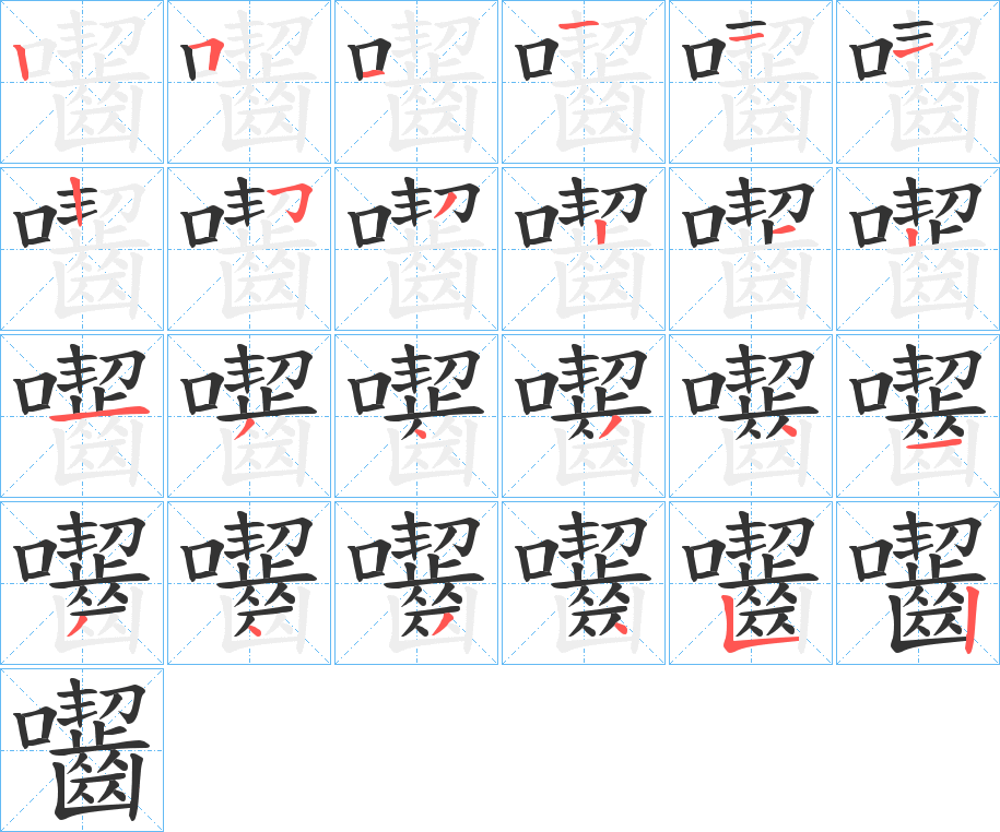 囓的笔顺
