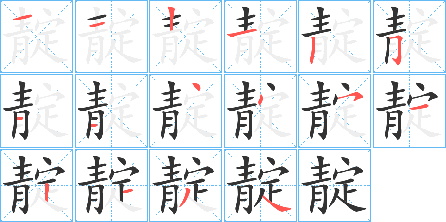 靛的笔顺