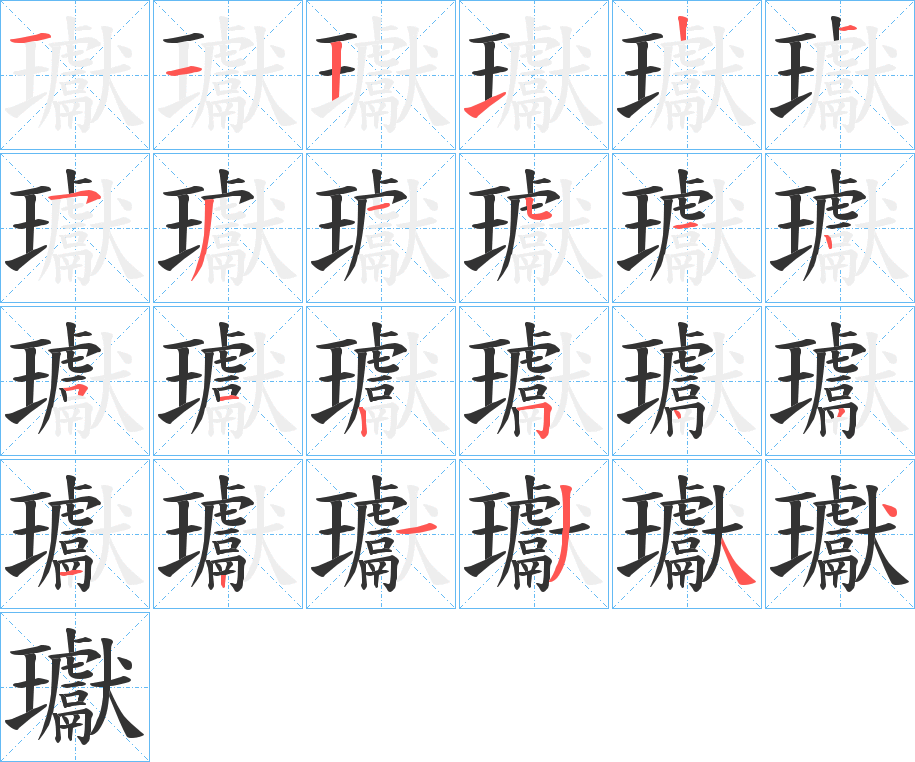 瓛的笔顺