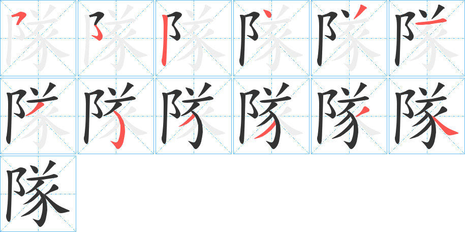 隊的笔顺