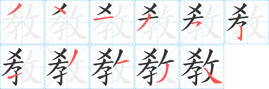 敎的笔顺