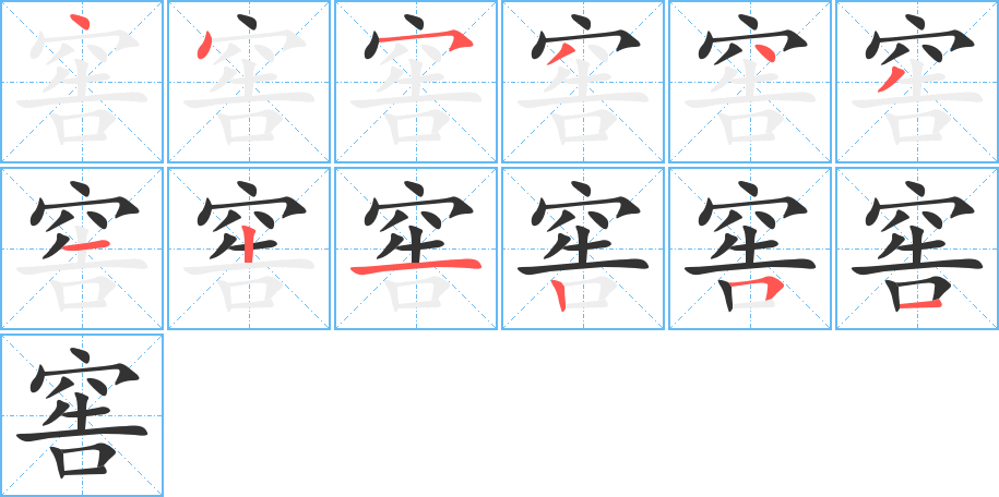 窖的笔顺