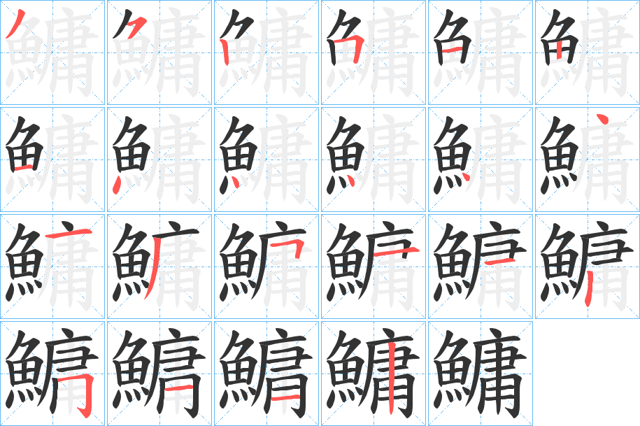 鱅的笔顺