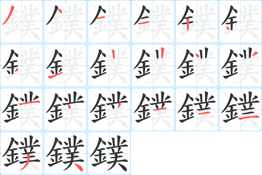 鏷的笔顺