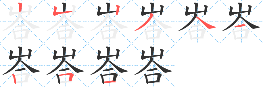 峇的笔顺