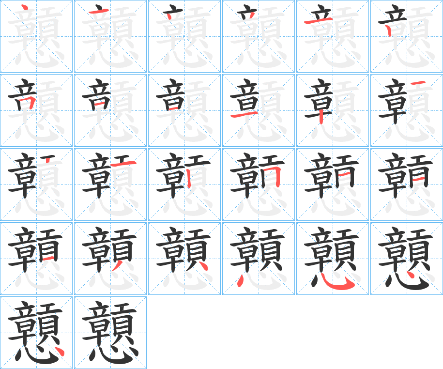 戅的笔顺