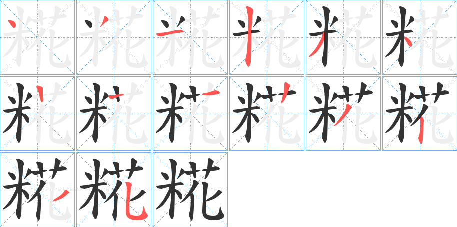 糀的笔顺