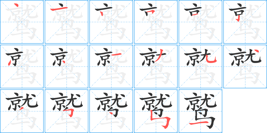 鹫的笔顺