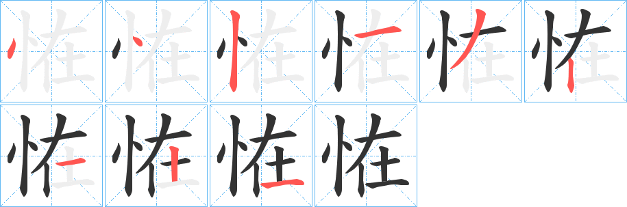 恠的笔顺