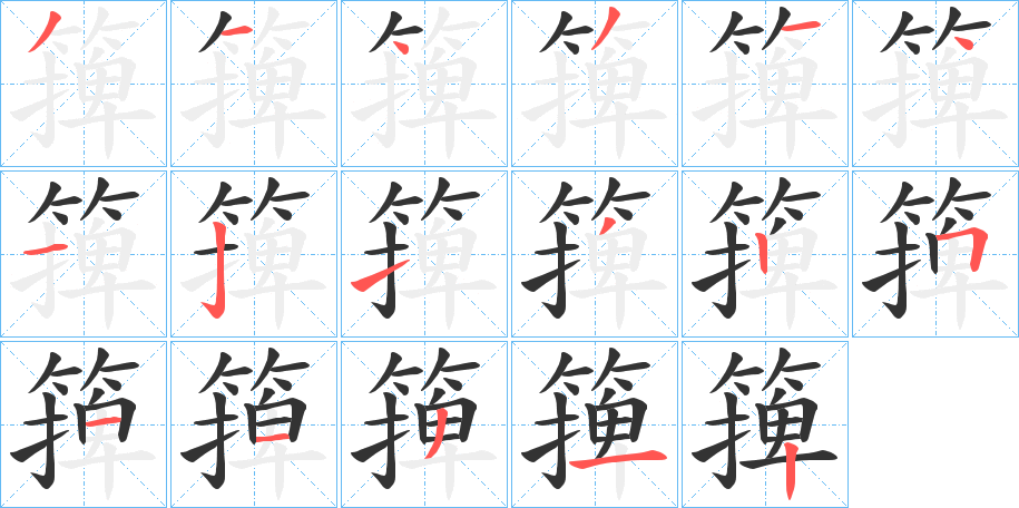 篺的笔顺