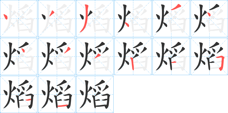 熖的笔顺
