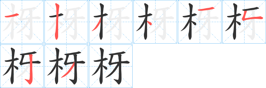 枒的笔顺