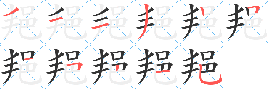 邫的笔顺