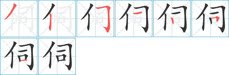 伺的笔顺