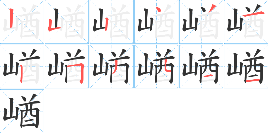 崷的笔顺