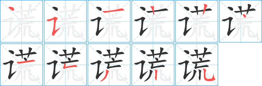 谎的笔顺