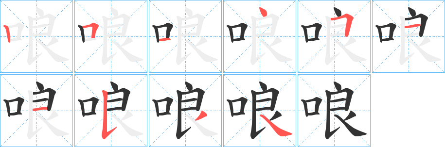 哴的笔顺