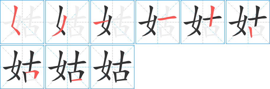 姑的笔顺