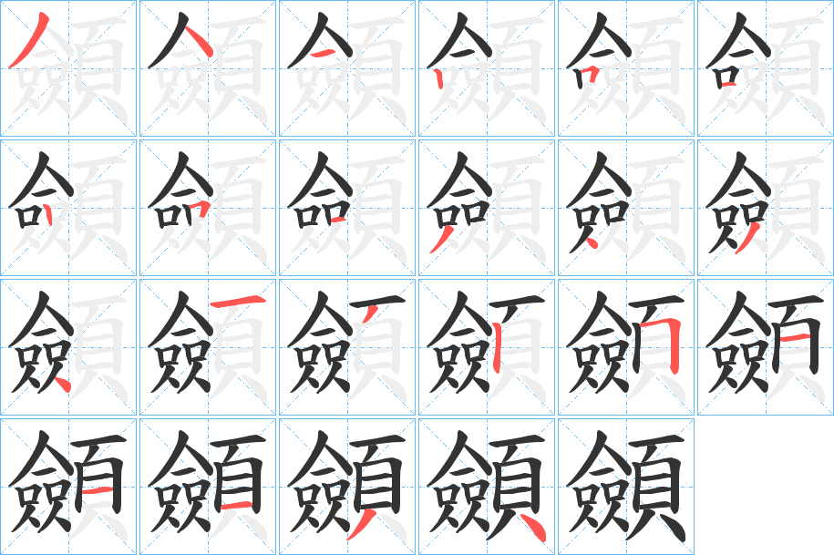 顩的笔顺