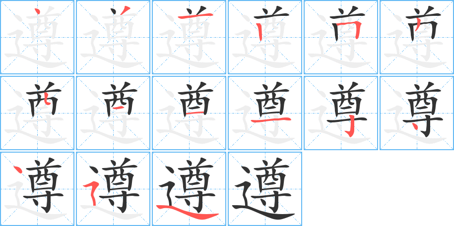 遵的笔顺