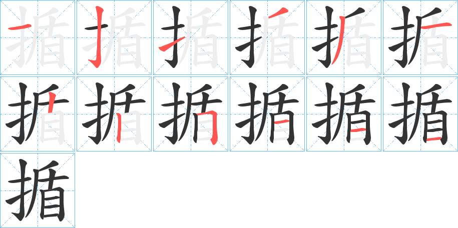 揗的笔顺