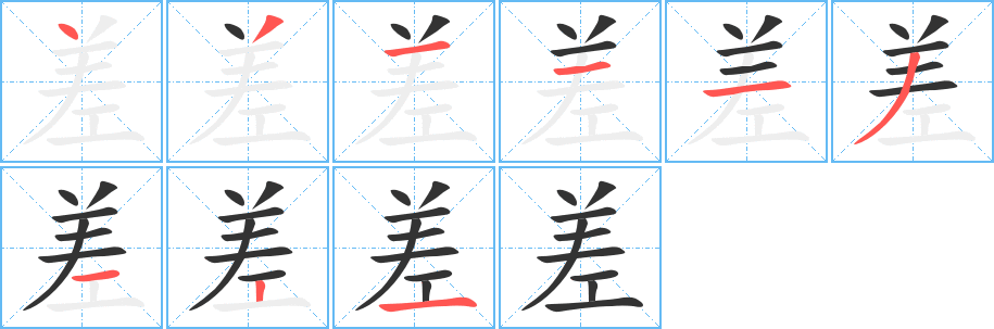 差的笔顺