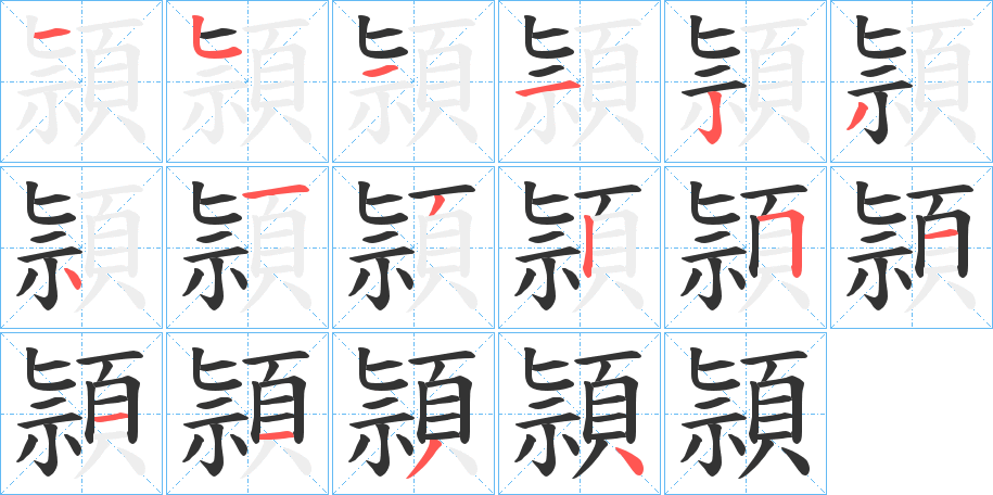 頴的笔顺