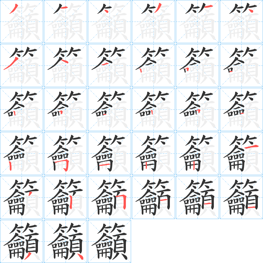 籲的笔顺