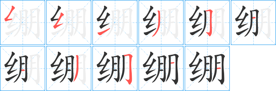 绷的笔顺
