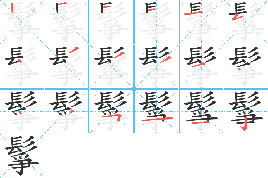 鬇的笔顺