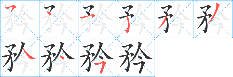 矜的笔顺