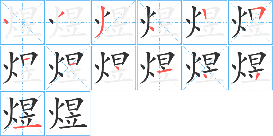 煜的笔顺