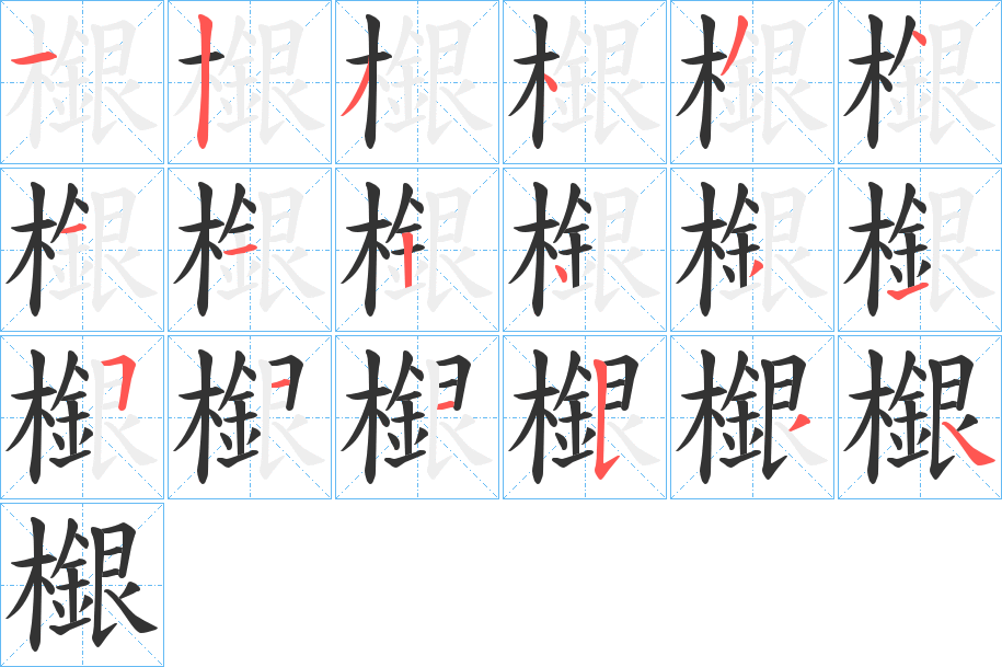 檭的笔顺