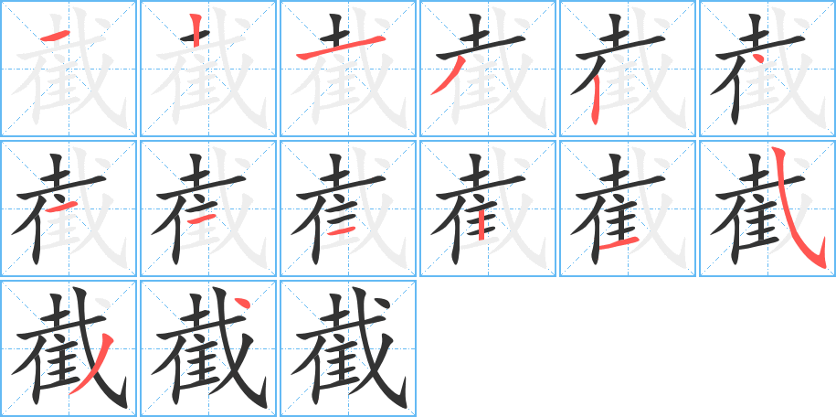 截的笔顺