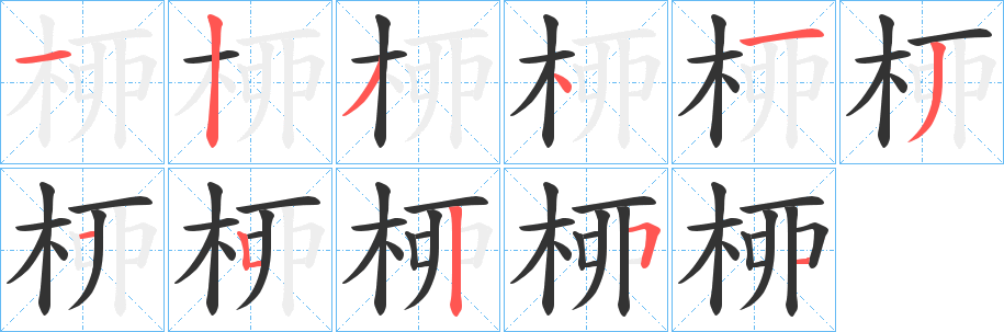 桺的笔顺