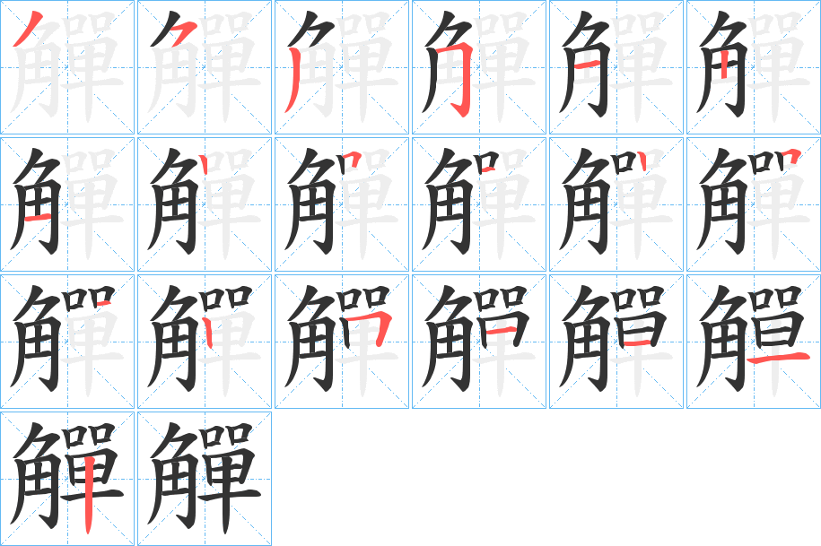 觶的笔顺