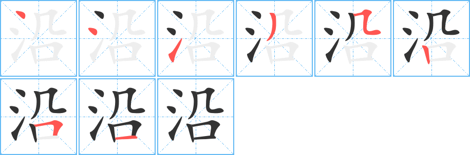 沿的笔顺